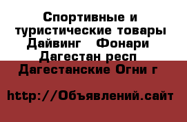 Спортивные и туристические товары Дайвинг - Фонари. Дагестан респ.,Дагестанские Огни г.